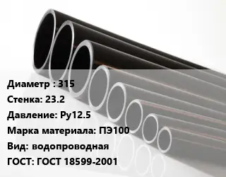 Труба полиэтиленовая 315х23.2 Ру12.5 ПЭ100 водопроводная ГОСТ: ГОСТ 18599-2001